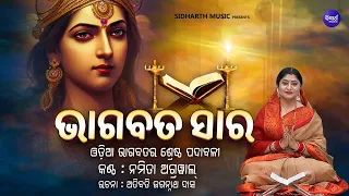 Bhagabata Sara - ଭାଗବତ ସାର ( ଓଡ଼ିଆ ଭାଗବତର ଶ୍ରେଷ୍ଠ ପଦାବଳୀ ) | Namita Agrawal | Sidharth Music