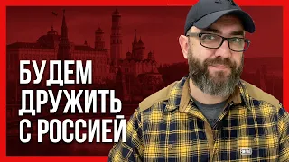 С РОССИЕЙ НУЖНО ДРУЖИТЬ! УКРАИНА НАСТУПИТ НА ГОРЛО СОБСТВЕННОЙ ПЕСНЕ!