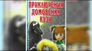 Аудиосказка. Домовёнок Кузя. 07 Подарки на полянке.