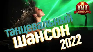 Танцевальный Шансон 2022