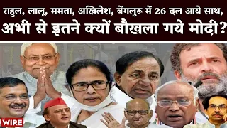 Opposition Parties Meet The Wire LIVE: बेंगलुरू में 26 दल आये साथ, अभी से इतने क्यों बौखला गये मोदी?