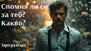 Спомня ли си за теб? Какво си спомня?💭💫💓