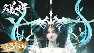 ENG SUB《完美世界》Perfect World EP37 | 十五爷上线，恭迎大魔神！ | 腾讯视频 - 动漫