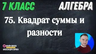 Урок 75.  Квадрат суммы и квадрат разности двух выражений (7 класс)