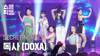 [쇼챔직캠 4K] SECRET NUMBER - DOXA (시크릿넘버 - 독사) l Show Champion l EP.479