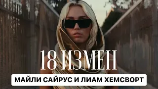 Майли сайрус 😳 18 измен в общем особняке, кто прав и кто виноват? Смотрите эфир