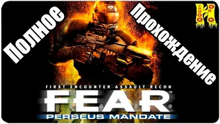 F.E.A.R. Perseus Mandate - Полное Прохождение