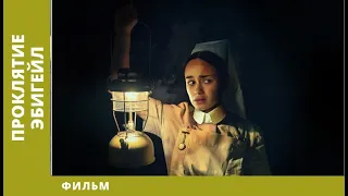 Проклятье Эбигейл. Ужасы. Лучшие фильмы