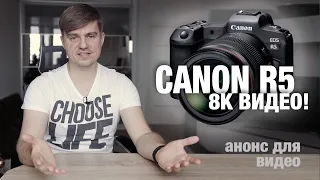 Canon EOS R5! 8K видео! Мощный анонс CANON для видео!