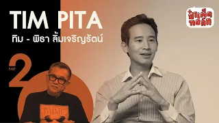 (ตอนจบ) ทิม พิธา กับความพ่ายแพ้(?) ของก้าวไกล | TIM PITA | ป๋าเต็ดทอล์ก