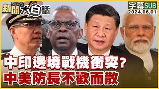 [SUB]中印邊境戰機衝突？中美防長不歡而散 新聞大白話 20240601 (字幕版)