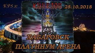 057 Группа "Кипелов". Концерт в СЗК «Платинум Арена», Хабаровск. 28.10.2018