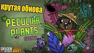 Oxygen Not Included: Peculiar Plants - мутанты!