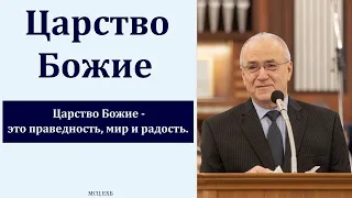 "Царство Божие". Н. С. Антонюк. МСЦ ЕХБ