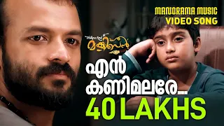 En Kanimalare | Philips and the Monkey Pen | Video Song | Jayasurya |  Rahul Subrahmanian | Neha