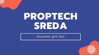 PropTech SREDA #5: Решения для ИЖС