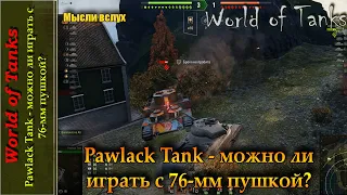 Pawlack Tank - можно ли играть с 76-мм пушкой?