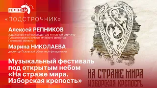 «Подстрочник»: Музыкальный фестиваль под открытым небом «На страже мира. Изборская крепость»