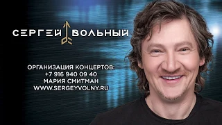 Сергей Вольный - PROMO полная версия