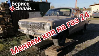 Волга часть 5 Смена кпп- с 4 на 5 ступенчатую газ 24