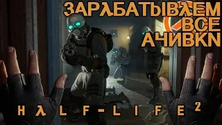 HλLF-LIFE 2 | Проснитесь и пойте на все ачивки (gamesroomtv)