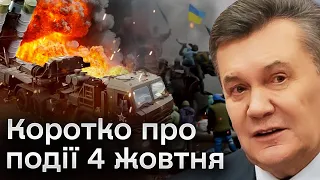 ⚡ Головні події 4 жовтня: висадка ГУР у Криму, знищення російської С-400, гучна відставка у США
