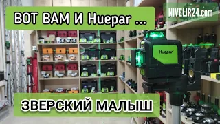 Вот вам и Huepar. Зверский малыш! Лазерный уровень Huepar 902cg компактный и точный