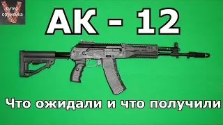 АК - 12 Что ожидали и что получили.