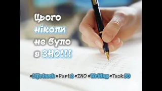 ЦЬОГО НІКОЛИ НЕ БУЛО В ЗНО! #zno #writing #lifehacks