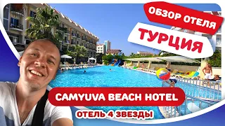 Обзор отеля Чамьюва (CAMYUVA BEACH HOTEL). Отдых в отеле 4 звезды в Турции с ЦЕНАМИ. Кемер