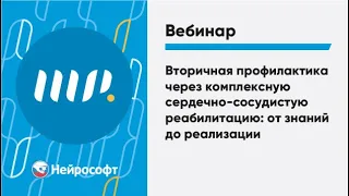 Вторичная профилактика через комплексную сердечно-сосудистую реабилитацию: от знаний до реализации