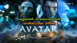 Avatar Malayalam Movie Explain | Part -1 | Cinema Lokam ......