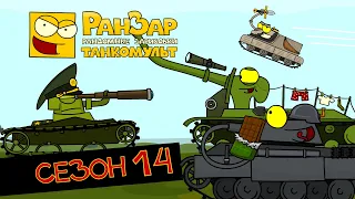 Tanktoon all episodes Season 14 RanZar