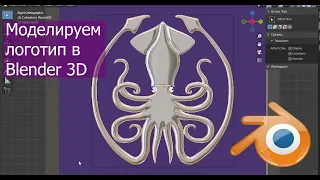 Создаем эмблему (логотип) в Blender 3D