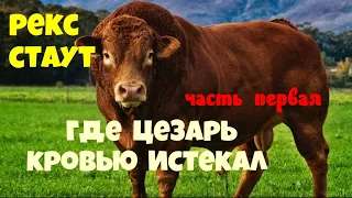 Рекс Стаут.Где Цезарь кровью истекал.Часть первая.Детектив.Читает актёр Юрий Яковлев-Суханов.