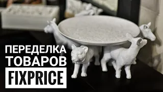 💚 ПЕРЕДЕЛКА ТОВАРОВ Fix Price 💚 Декор Своими Руками | Красота из Фикс Прайс за КОПЕЙКИ | DIY