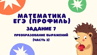 Задание 7 (часть 2) | ЕГЭ 2024 Математика (профиль) | Преобразование выражений