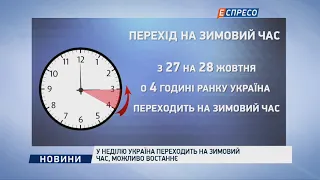 У неділю Україна переходить на зимовий час, можливо востаннє