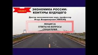 СЕССИЯ 5. ОТВЕТЫ НА ВОПРОСЫ ПО ЦИКЛУ ЛЕКЦИЙ "ЭКОНОМИКА РОССИИ: КОНТУРЫ БУДУЩЕГО"