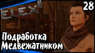 ELEX 2 Прохождение (часть 28) Подработка У Когтей. Медвежатник