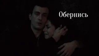 Asi&Alaz//Обернись мне не встать без твоей руки