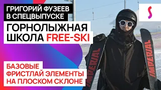 "Фристайл на лыжах - базовые элементы FREE-SKI на плоском склоне" спецвыпуск с Григорием Фузеевым