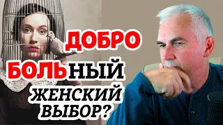 Зачем женщина страдает в отношениях? Александр Ковальчук