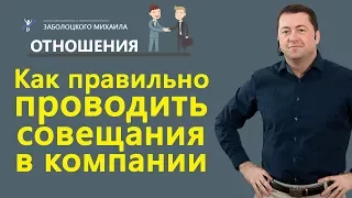 Как правильно проводить совещания в компании