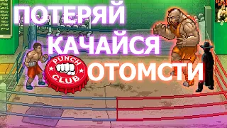 О ЧЕМ БЫЛ PUNCH CLUB