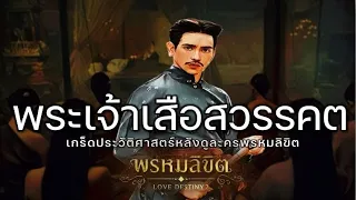 พระเจ้าเสือสวรรคต เกร็ดประวัติศาสตร์ละครพรหมลิขิต #พรหมลิขิต