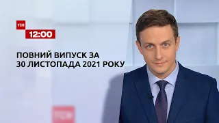 Новости Украины и мира | Выпуск ТСН.12:00 за 30 ноября 2021 года