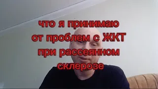 Что я принимаю от проблем с ЖКТ при рассеянном склерозе!