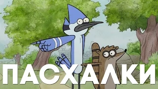 Пасхалки в Regular Show [Easter Eggs]