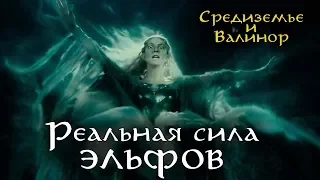 Реальная сила ЭЛЬФОВ Средиземья и Валинора | Lore